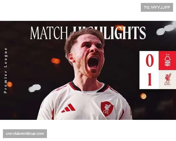 利物浦麦卡利斯特关键进球 中场控制与进攻威胁结合能力逐步提升